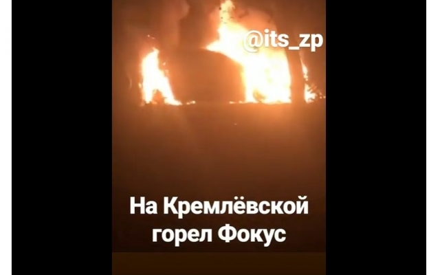 В Запорожье пылал Ford Focus (ВИДЕО) Фото № 0 В Запорожье пылал Ford Focus (ВИДЕО) Фото № 0