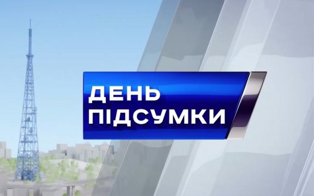 В Запорожье подытожили новости уходящего дня (ВИДЕО) Фото № 0 В Запорожье подытожили новости уходящего дня (ВИДЕО) Фото № 0