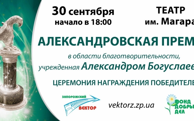 «Александровская премия» - 2016 назовет имена самых достойных запорожцев Фото № 0 «Александровская премия» - 2016 назовет имена самых достойных запорожцев Фото № 0