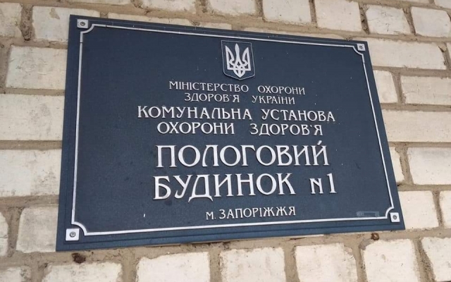 В Запорожье планируют закрыть роддом (ФОТО) Фото № 0 В Запорожье планируют закрыть роддом (ФОТО) Фото № 0
