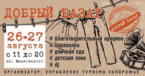 В центре Запорожья пройдет благотворительный базар Фото № 0 В центре Запорожья пройдет благотворительный базар Фото № 0