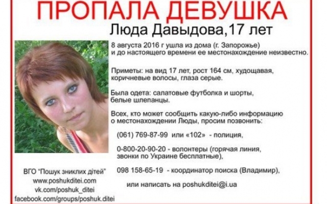 17-летняя запорожанка пропала во второй раз Фото № 0 17-летняя запорожанка пропала во второй раз Фото № 0