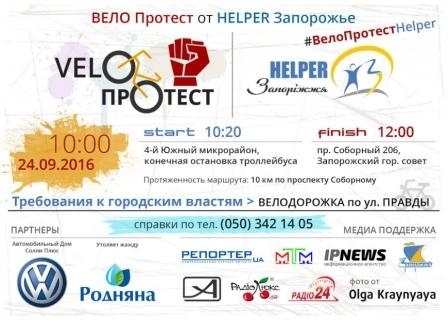 Запорожские активисты проведут велопробег, чтобы обратить внимание властей на отсутствие велодорожек в городе Фото № 0 Запорожские активисты проведут велопробег, чтобы обратить внимание властей на отсутствие велодорожек в городе Фото № 0