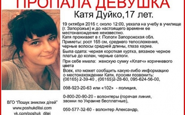 В Запорожье разыскивают еще одну девушку Фото № 1 В Запорожье разыскивают еще одну девушку Фото № 1