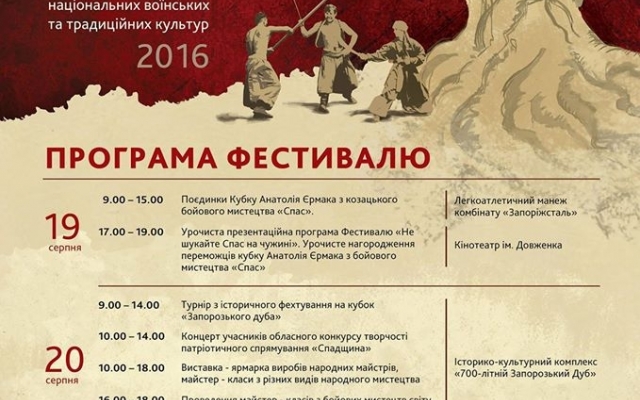 В Запорожье пройдет международный фестиваль воинских культур «Запорожский Спас» Фото № 0 В Запорожье пройдет международный фестиваль воинских культур «Запорожский Спас» Фото № 0