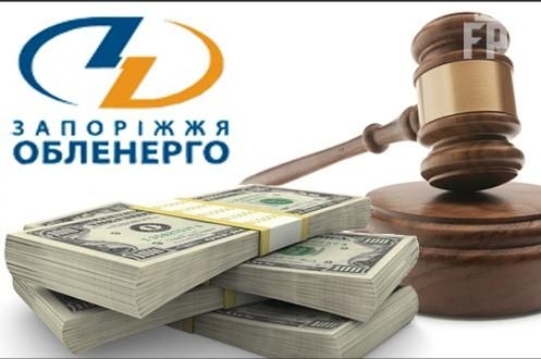 Задержка зарплат «Запорожьеоблэнерго» подрывает госбезопасность Фото № 0 Задержка зарплат «Запорожьеоблэнерго» подрывает госбезопасность Фото № 0