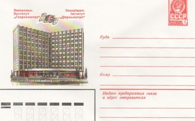 В сети опубликовали исторические фотоснимки: Запорожье на конвертах Фото № 3 В сети опубликовали исторические фотоснимки: Запорожье на конвертах Фото № 3
