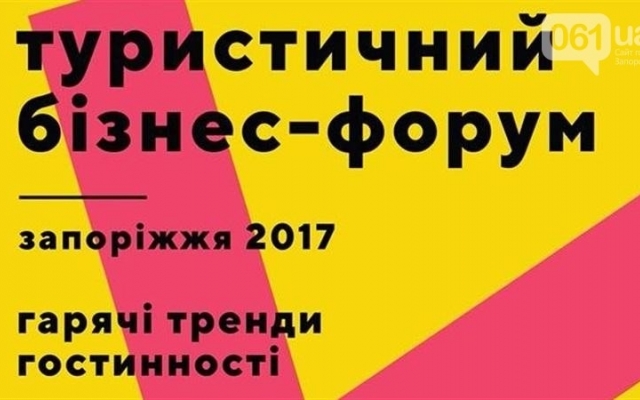 В Запорожье проведут Туристический Бизнес Форум и пригласят Ольгу Фреймут Фото № 0 В Запорожье проведут Туристический Бизнес Форум и пригласят Ольгу Фреймут Фото № 0