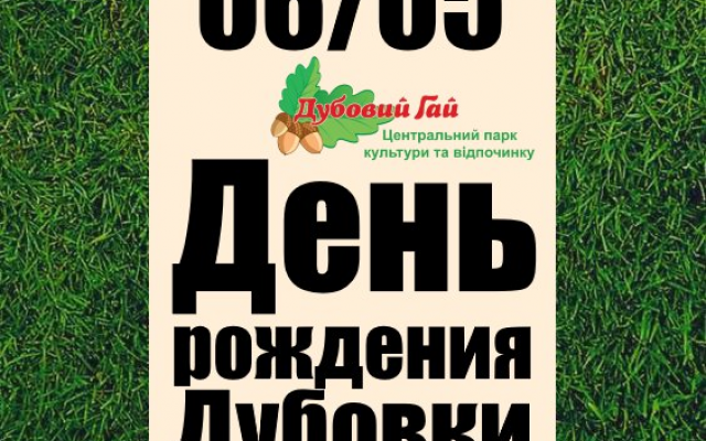 Любимый парк запорожцев с размахом отметит день рождения Фото № 0 Любимый парк запорожцев с размахом отметит день рождения Фото № 0