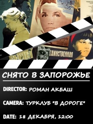 Завтра пройдет необычная экскурсия «Снято в Запорожье» Фото № 0 Завтра пройдет необычная экскурсия «Снято в Запорожье» Фото № 0