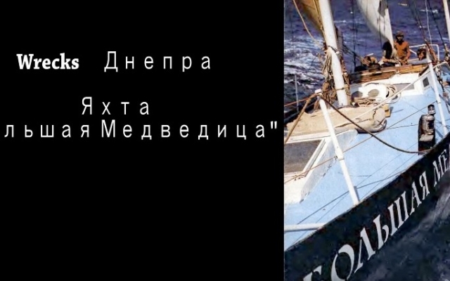 В Запорожье обнаружена затонувшая в 70-х годах яхта Фото № 0 В Запорожье обнаружена затонувшая в 70-х годах яхта Фото № 0