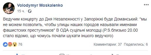 Скандал: В Запорожской ОГА начали искать замену Доманскому на концерте ко Дню Независимости Фото № 1 Скандал: В Запорожской ОГА начали искать замену Доманскому на концерте ко Дню Независимости Фото № 1