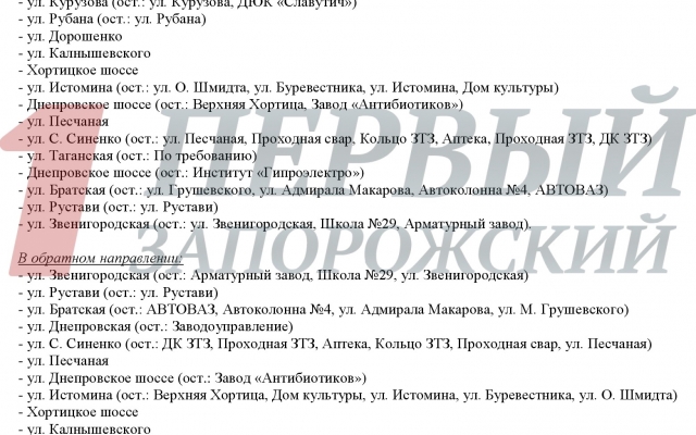 Смотрите: расписание нового маршрута в Запорожье Фото № 0 Смотрите: расписание нового маршрута в Запорожье Фото № 0