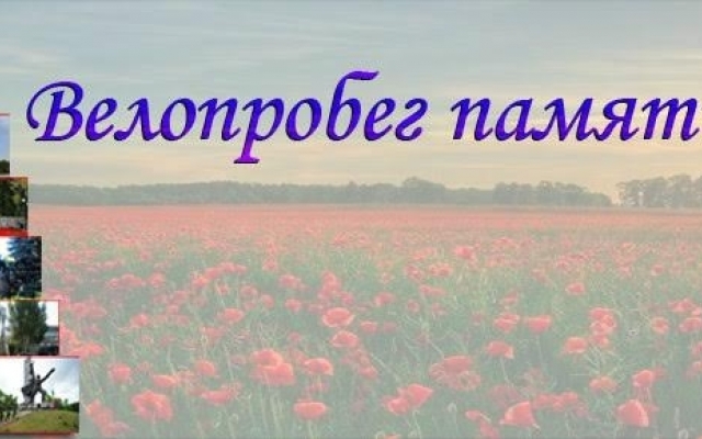 День Победы запорожцы отметят Велопробегом Памяти Фото № 3 День Победы запорожцы отметят Велопробегом Памяти Фото № 3