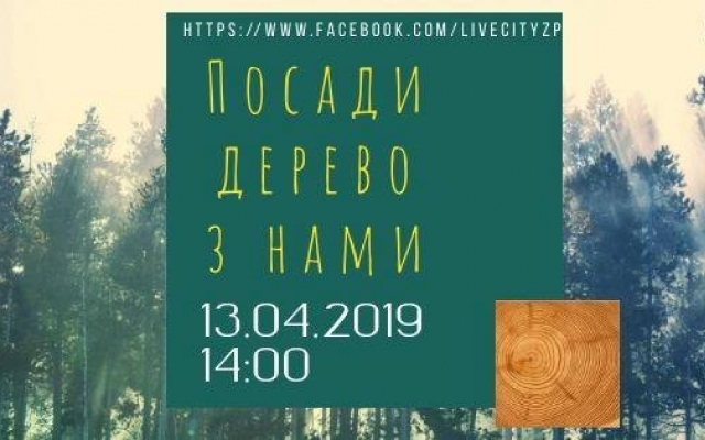 Жителей Запорожья приглашают на высадку деревьев Фото № 0 Жителей Запорожья приглашают на высадку деревьев Фото № 0