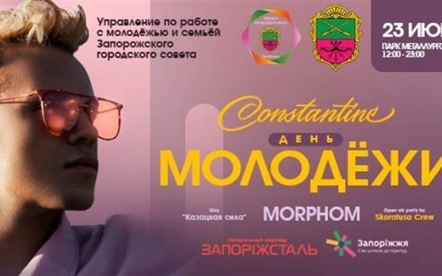 Как отметить День молодежи в Запорожье (ПРОГРАММА) Фото № 0 Как отметить День молодежи в Запорожье (ПРОГРАММА) Фото № 0
