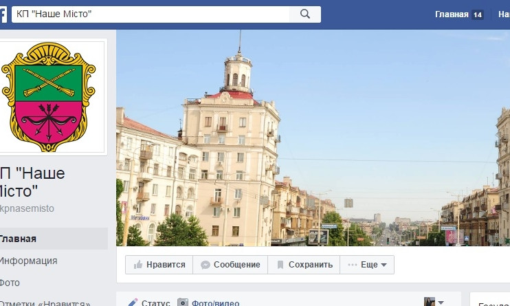 Коммунальное предприятие "Наше місто" появилось в Facebook