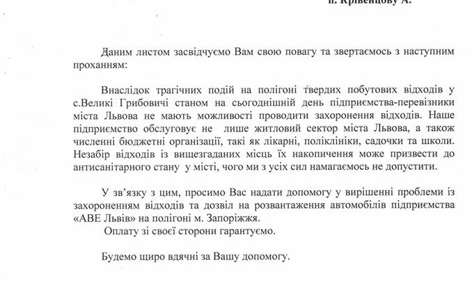 Львов хочет свозить мусор в Запорожье (документ)