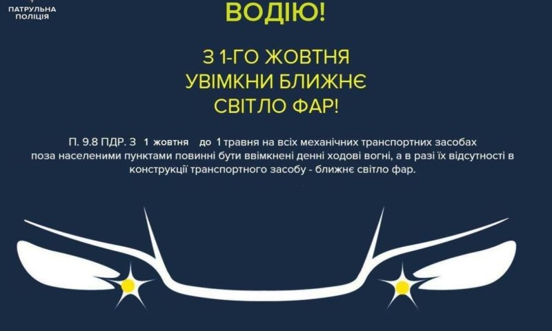 С 1 октября украинские водители должны днем включать фары