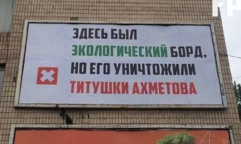 Фотофакт: Война против антиахметовских билбордов продолжается