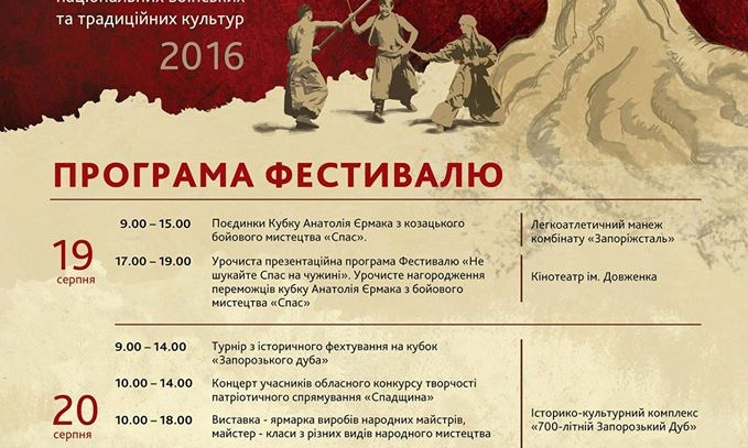 В Запорожье пройдет международный фестиваль воинских культур «Запорожский Спас»