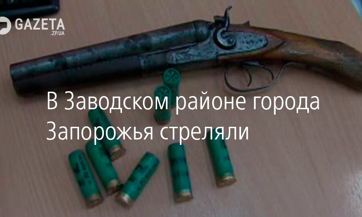 В Заводском районе города Запорожья, стреляли