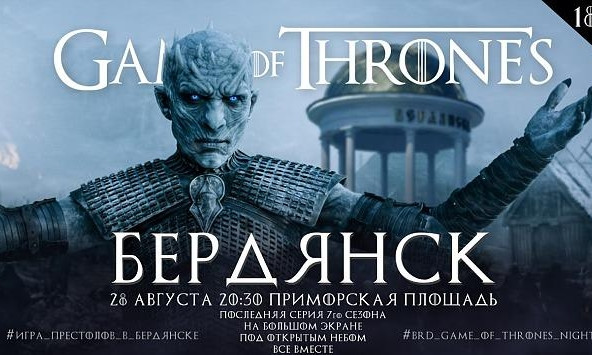 В Бердянске на главной площади покажут финальную серию "Игры престолов"