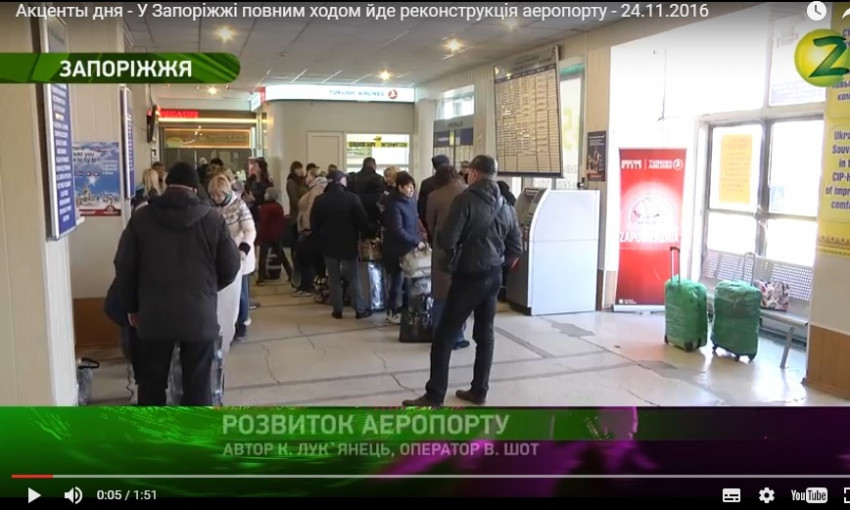 Аэропорт в Запорожье становится все более удобным для пассажиров