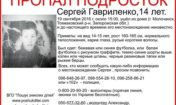 Внимание! В Запорожской области разыскивается ребенок