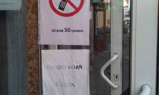 Запорожский магазин штрафует клиентов за разговоры по телефону