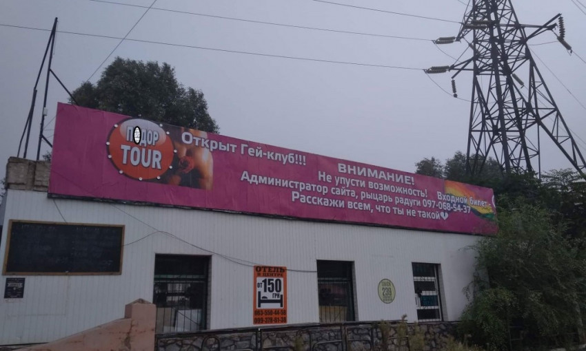 В Запорожье рекламировали гей-клуб (ФОТО)