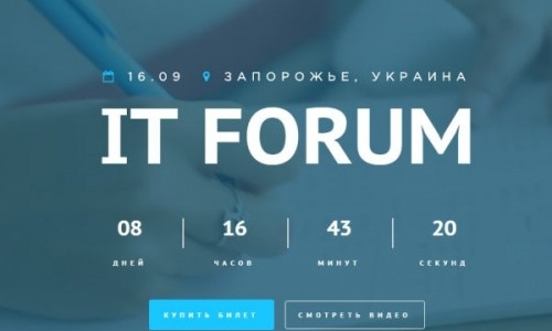 В Запорожье пройдет грандиозный IT-Forum