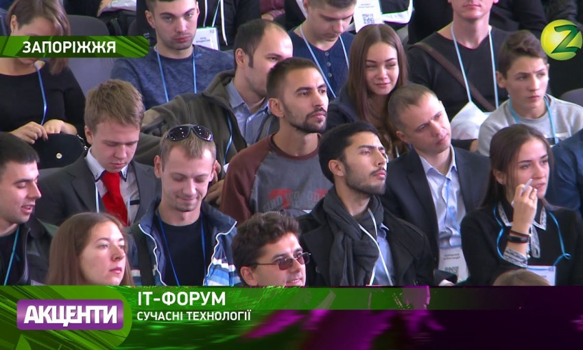 Смотрите: В Запорожье съехались ІТ-специалисты со всей Украины (ВИДЕО)