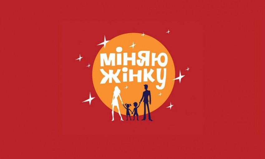 Семья из Запорожья приняла участие в популярном шоу "Міняю жінку" (ВИДЕО)