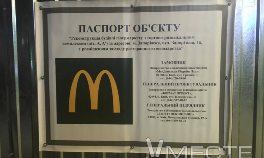 В Запорожье начали строительство нового McDonalds