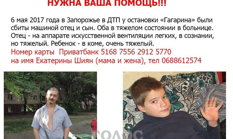 Запорожцев просят помочь отцу и сыну из страшного ДТП на Гагарина